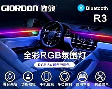 全彩RGB氛围灯 R3